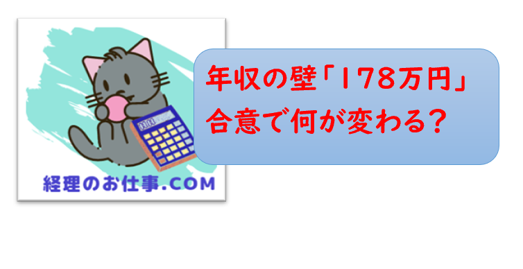 年収の壁　178万円
